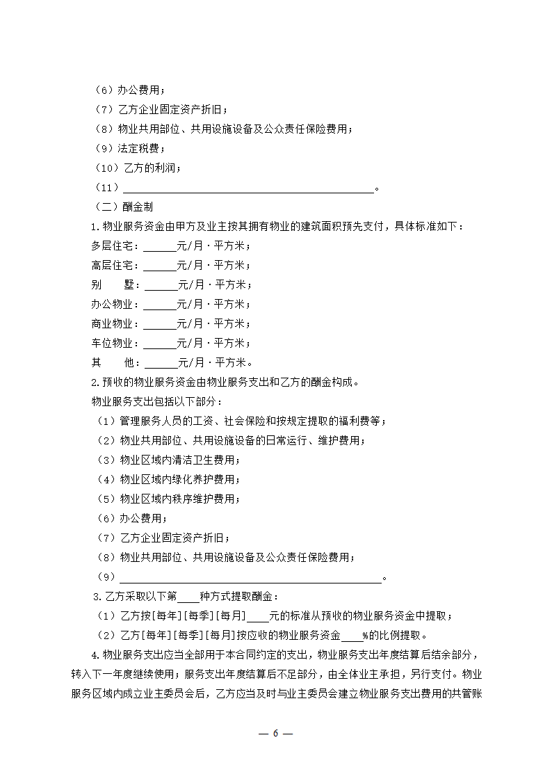 吉林省前期物业服务合同（吉林省2023版）第6页