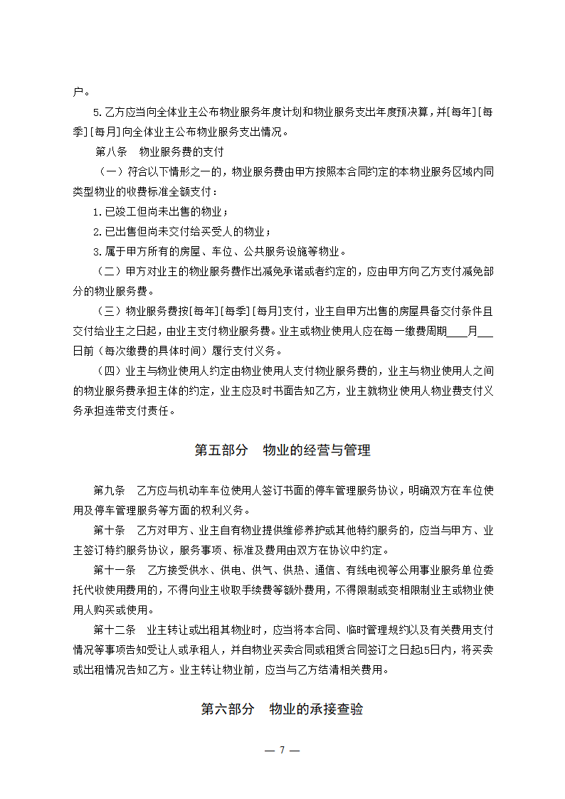 吉林省前期物业服务合同（吉林省2023版）第7页