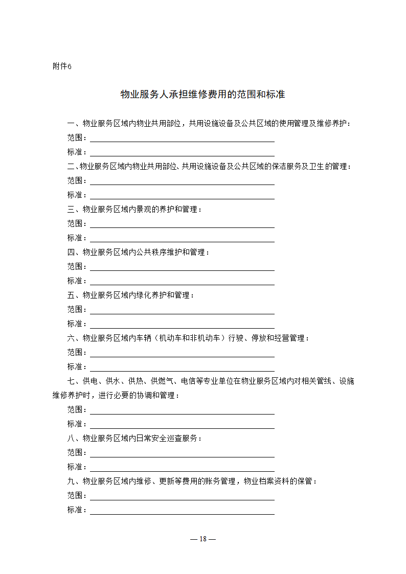 吉林省前期物业服务合同（吉林省2023版）第18页