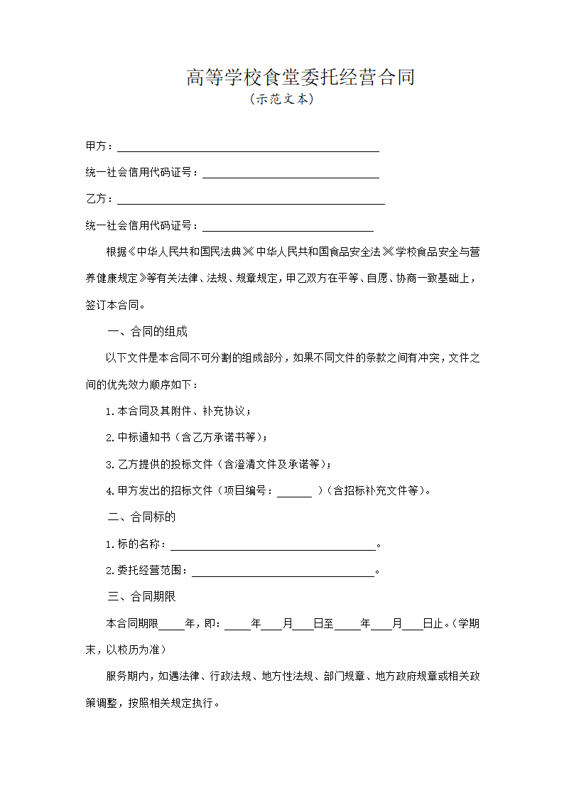 高等学校食堂委托经营合同（吉林省2023版）第3页