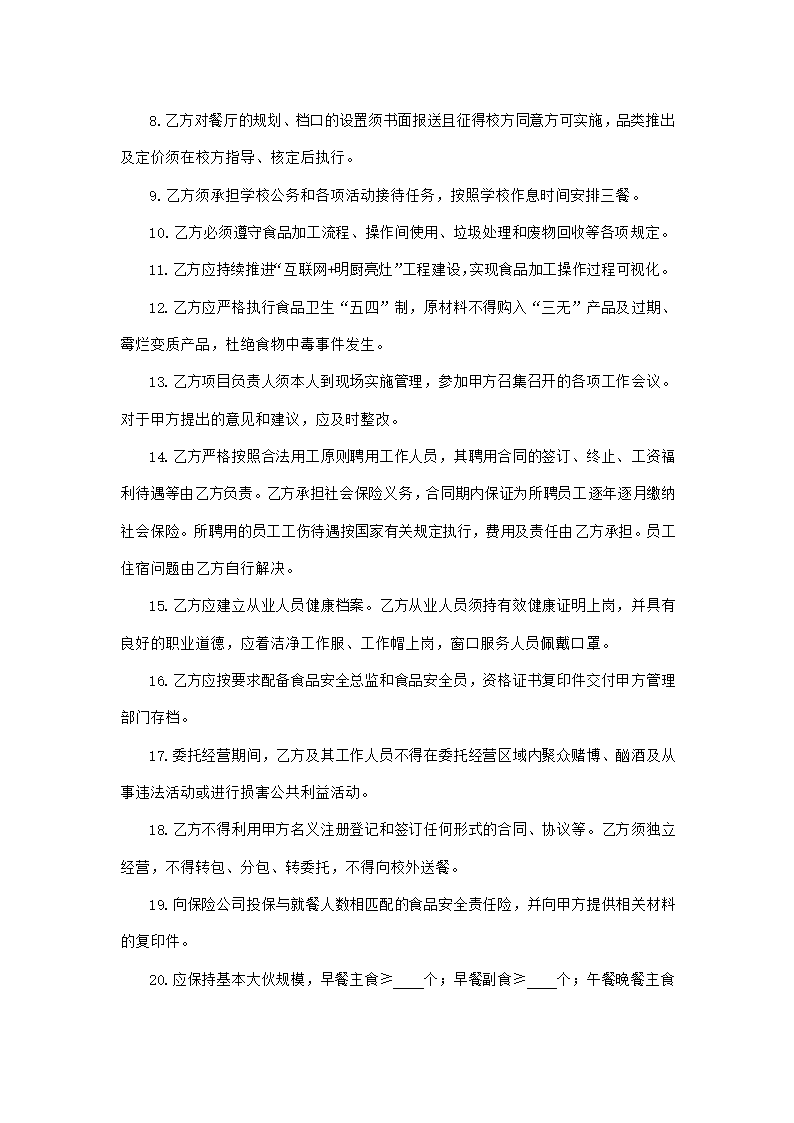 高等学校食堂委托经营合同（吉林省2023版）第6页