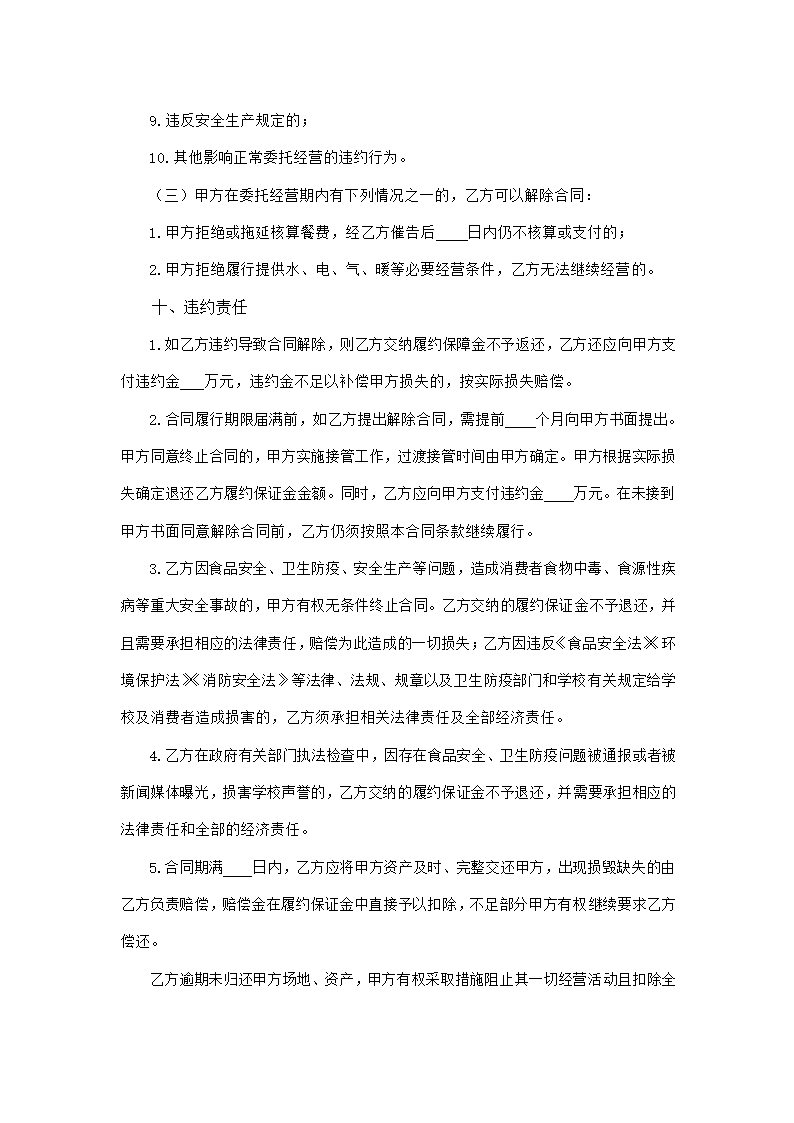 高等学校食堂委托经营合同（吉林省2023版）第8页