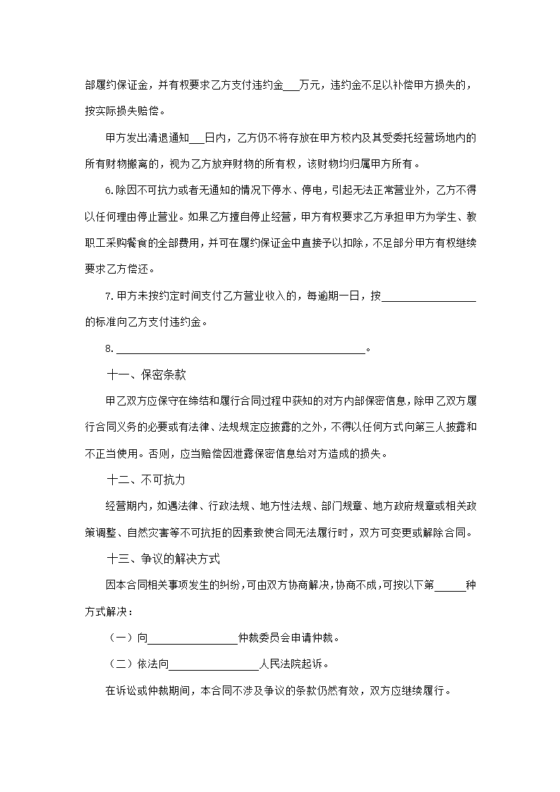 高等学校食堂委托经营合同（吉林省2023版）第9页