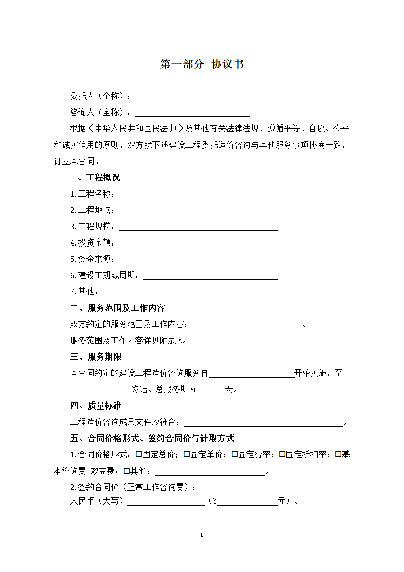 山东省建设工程造价咨询合同（山东省2023版）第6页