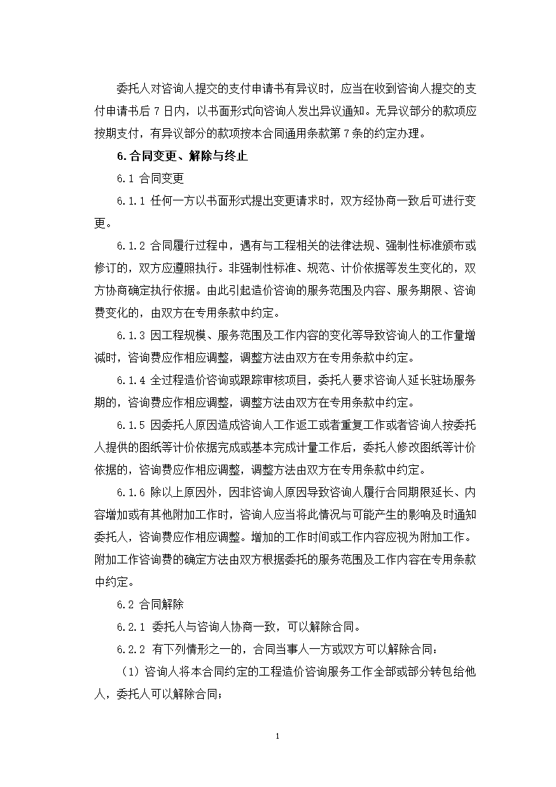 山东省建设工程造价咨询合同（山东省2023版）第18页