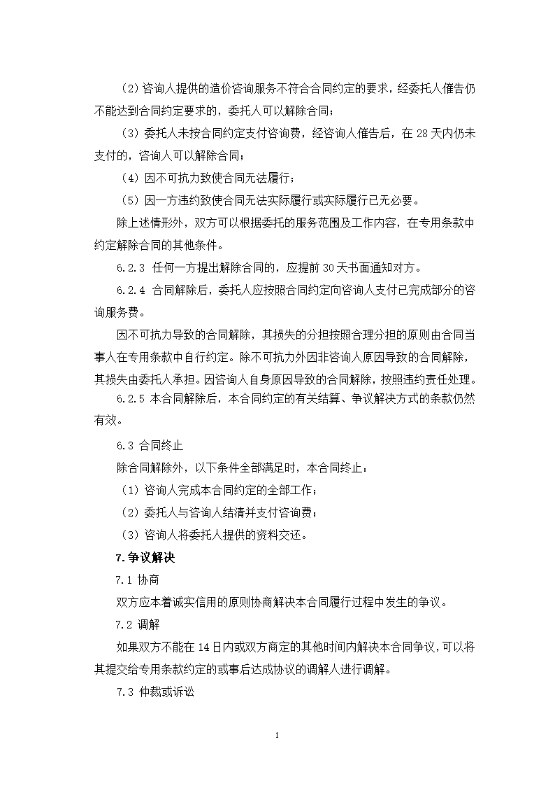 山东省建设工程造价咨询合同（山东省2023版）第19页