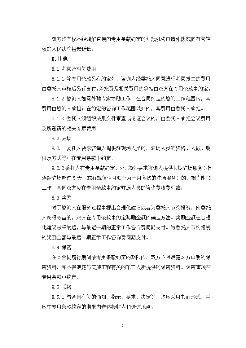 山东省建设工程造价咨询合同（山东省2023版）第20页