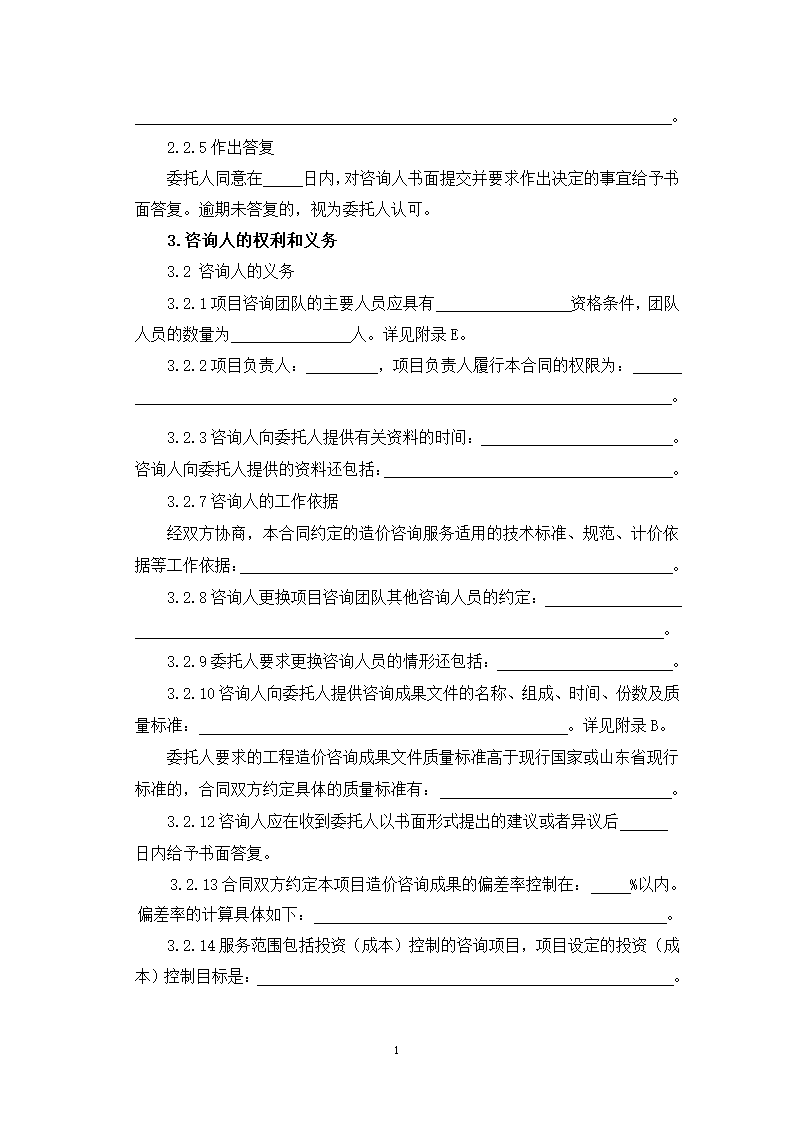 山东省建设工程造价咨询合同（山东省2023版）第24页