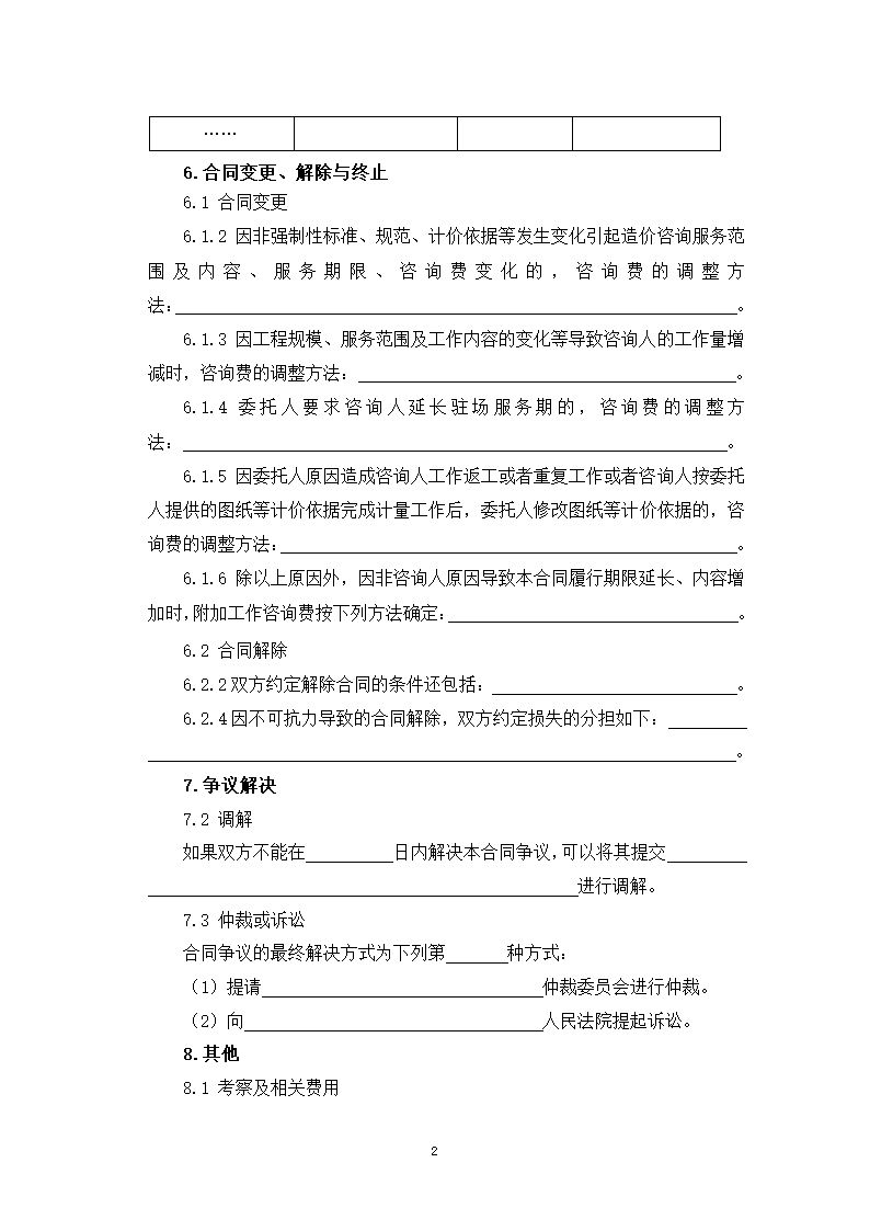 山东省建设工程造价咨询合同（山东省2023版）第27页