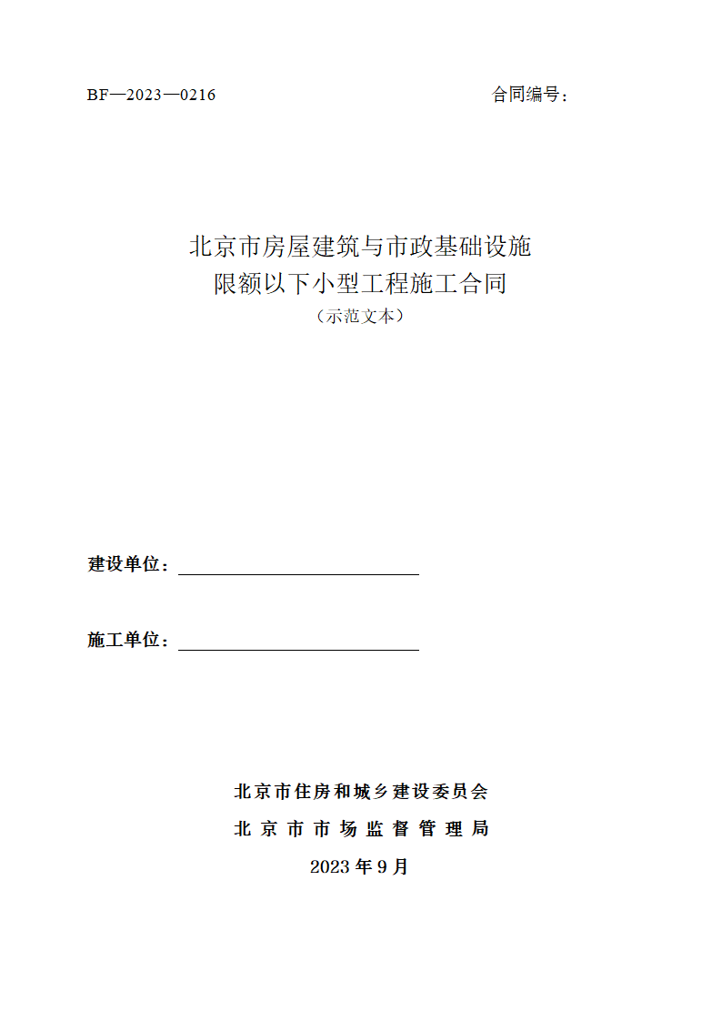 北京市房屋建筑与市政基础设施限额以下小型工程施工合同（北京市2023版）