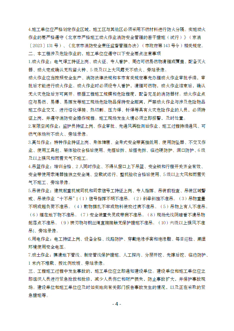 北京市房屋建筑与市政基础设施限额以下小型工程施工合同（北京市2023版）第4页