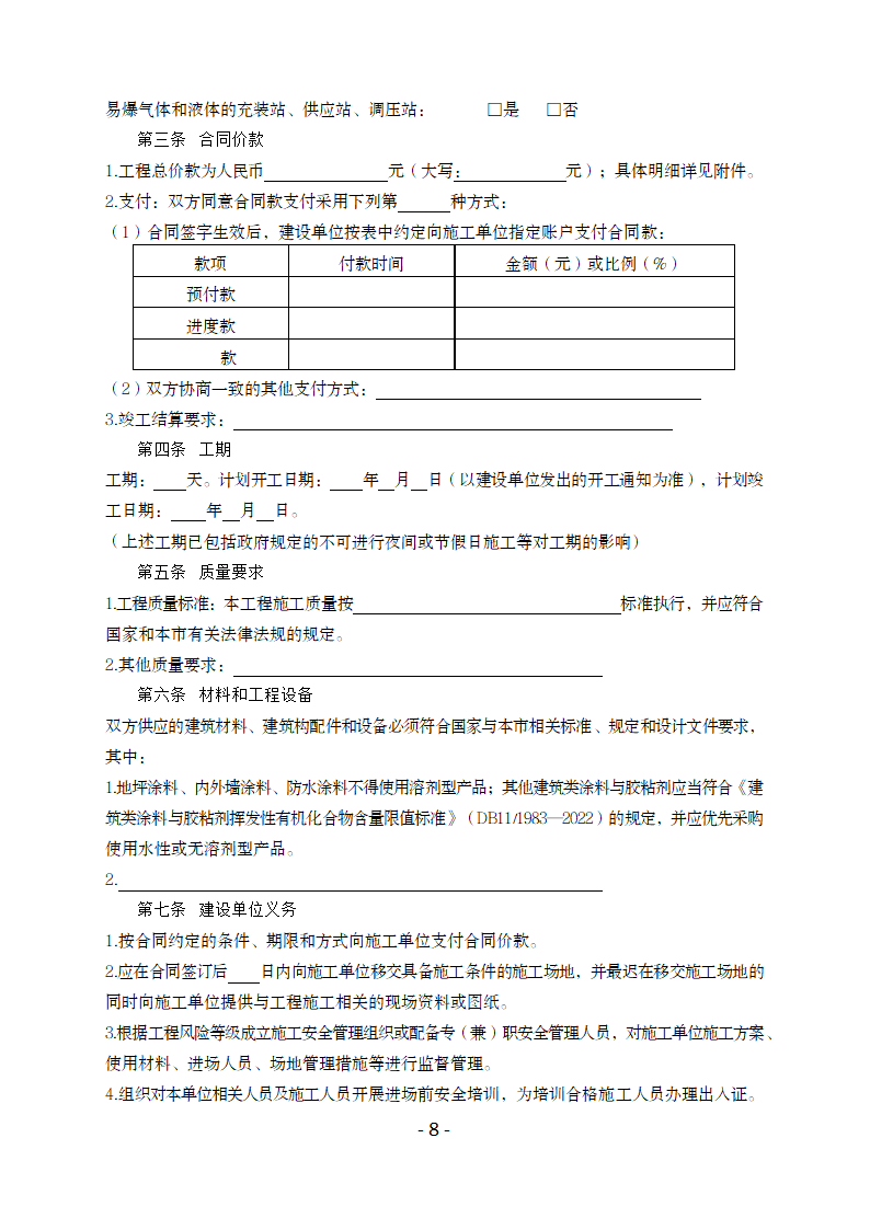 北京市房屋建筑与市政基础设施限额以下小型工程施工合同（北京市2023版）第8页