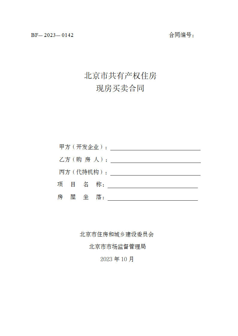 北京市共有产权住房现房买卖合同（北京市2023版）第1页