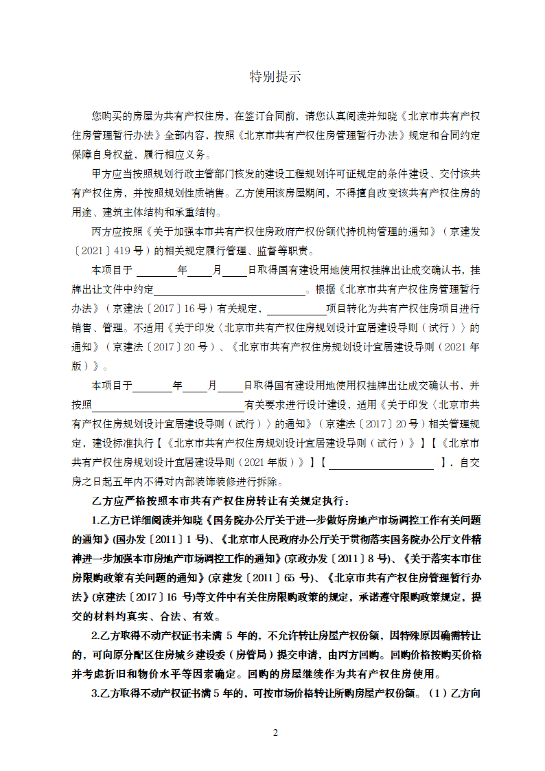 北京市共有产权住房现房买卖合同（北京市2023版）第4页