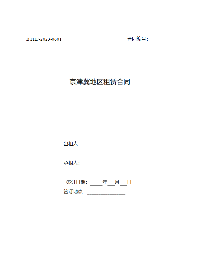 京津冀地区租赁合同（京津冀2023版）第1页