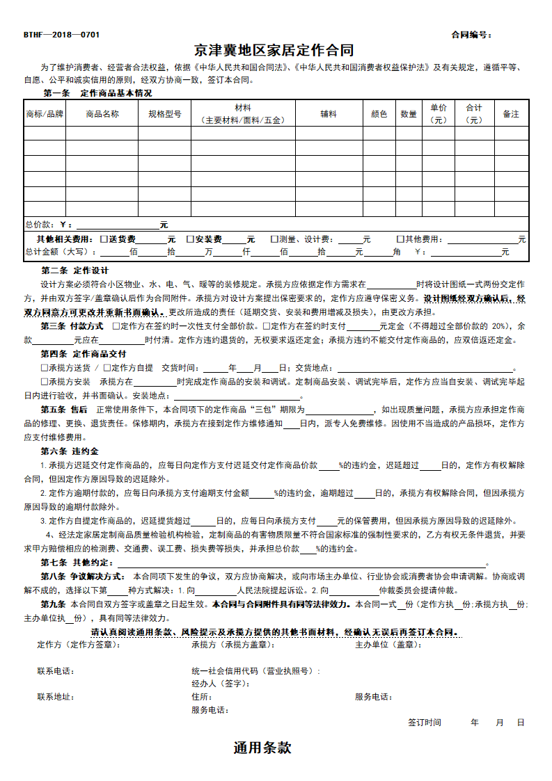 京津冀地区家居定作合同（京津冀2018版）