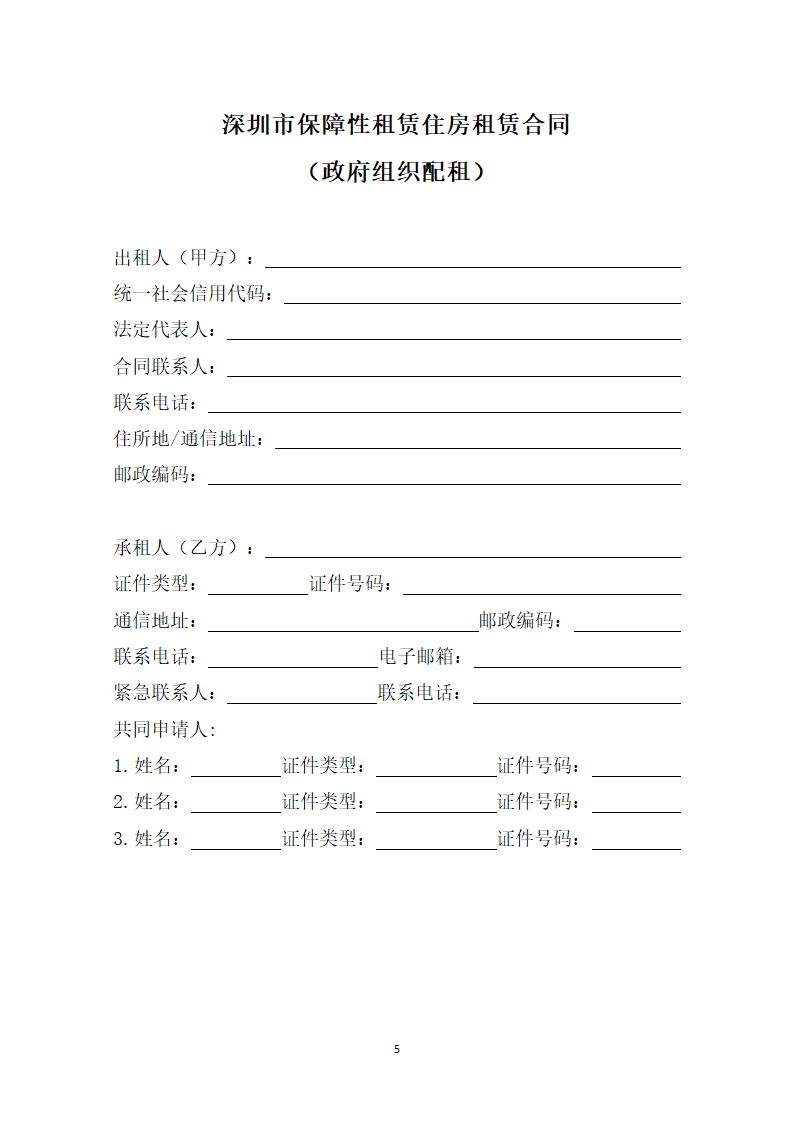 深圳市保障性租赁住房租赁合同（政府组织配租)（深圳市2023版）第5页