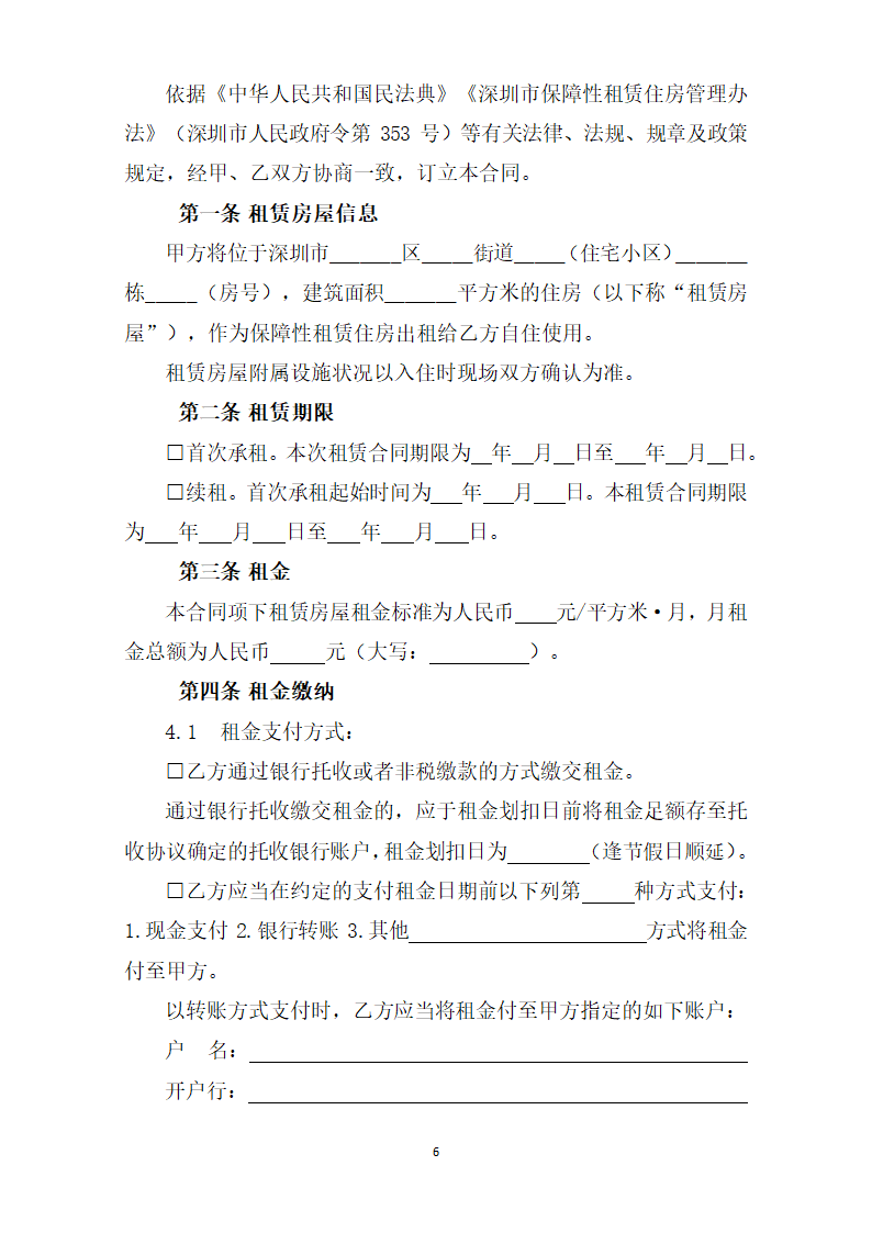 深圳市保障性租赁住房租赁合同（政府组织配租)（深圳市2023版）第6页