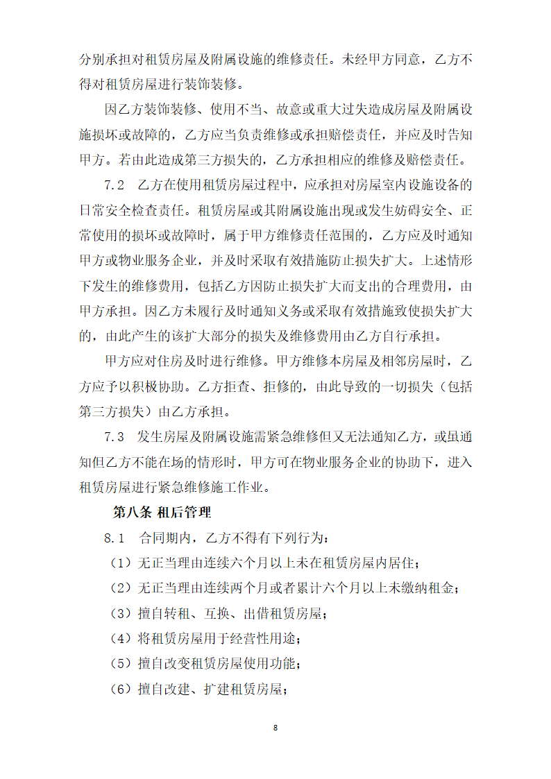 深圳市保障性租赁住房租赁合同（政府组织配租)（深圳市2023版）第8页