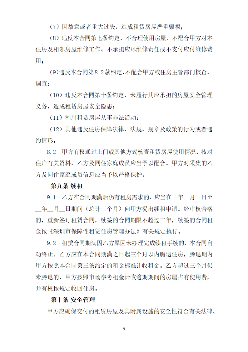 深圳市保障性租赁住房租赁合同（政府组织配租)（深圳市2023版）第9页