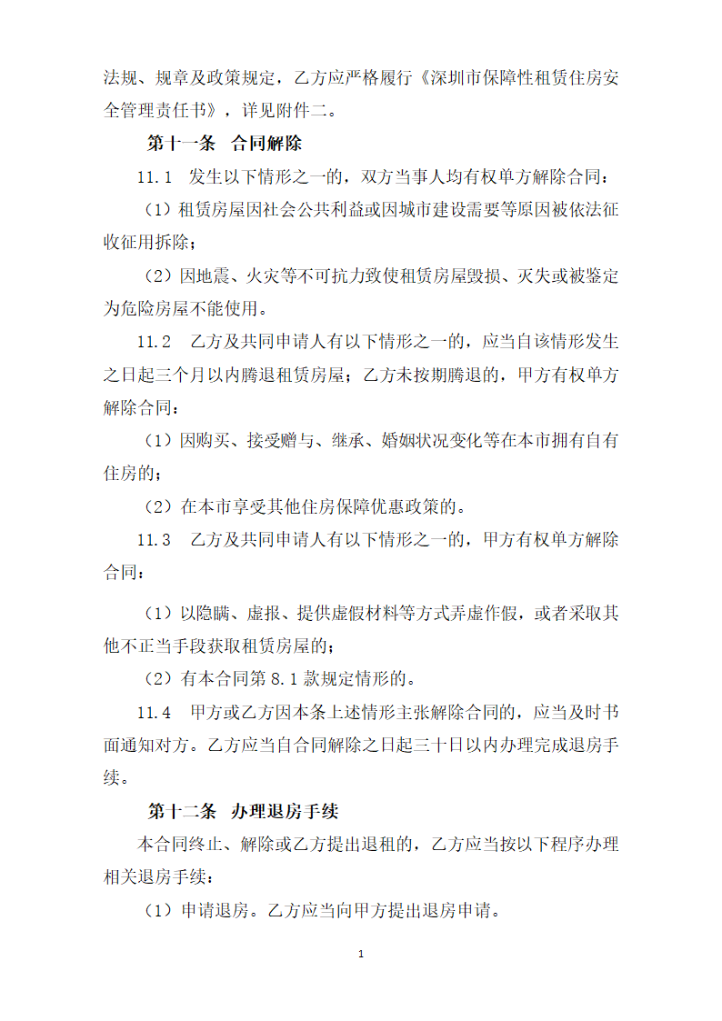 深圳市保障性租赁住房租赁合同（政府组织配租)（深圳市2023版）第10页