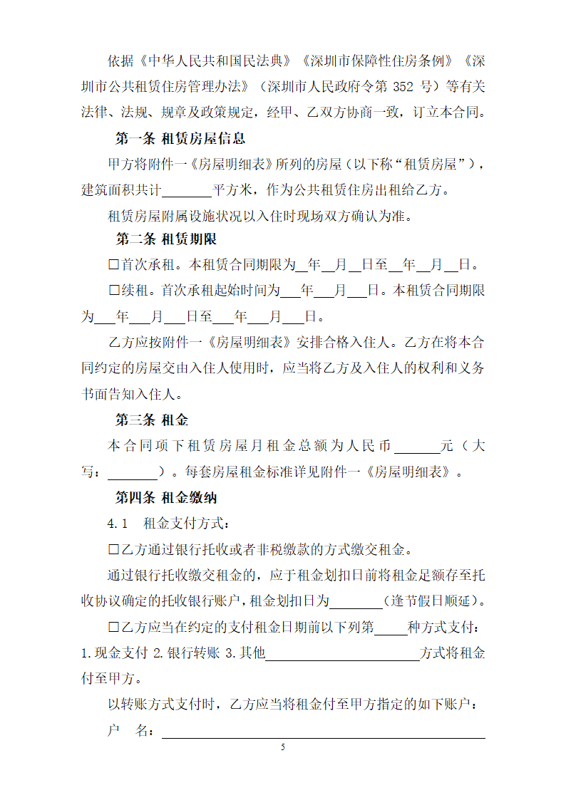 深圳市公共租赁住房租赁合同（定向配租）（深圳市2023版）第7页