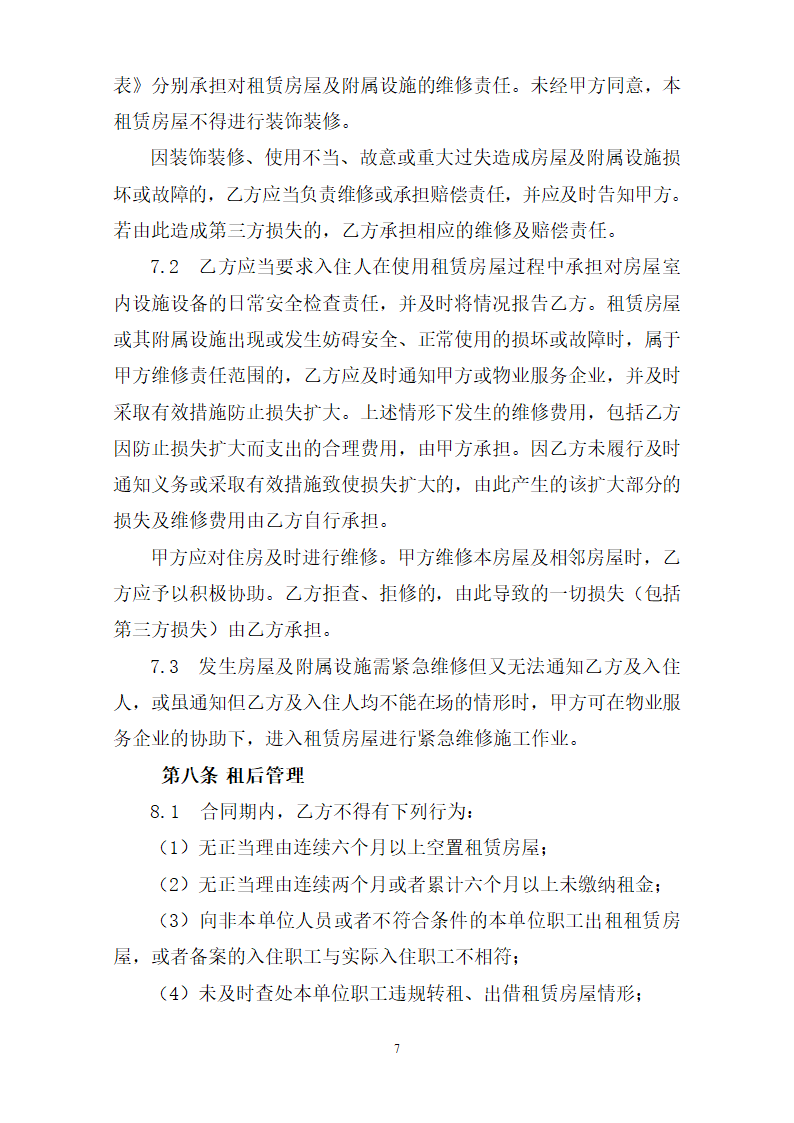 深圳市公共租赁住房租赁合同（定向配租）（深圳市2023版）第9页