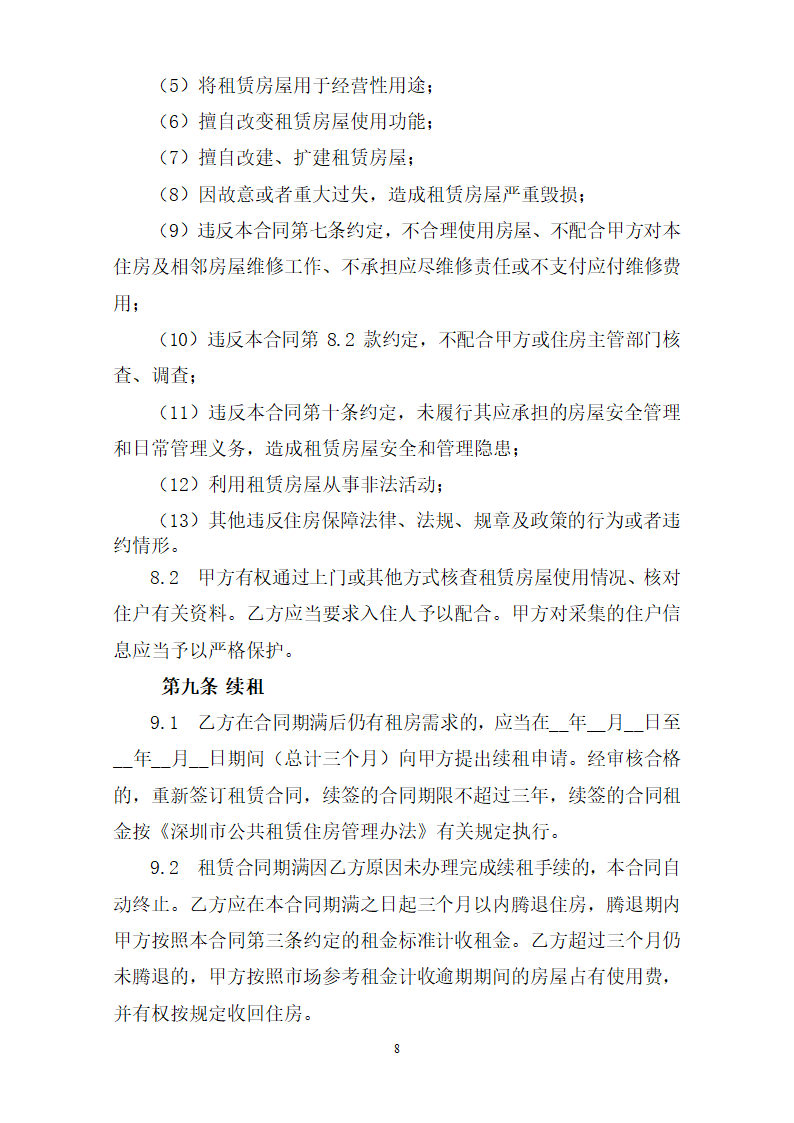 深圳市公共租赁住房租赁合同（定向配租）（深圳市2023版）第10页