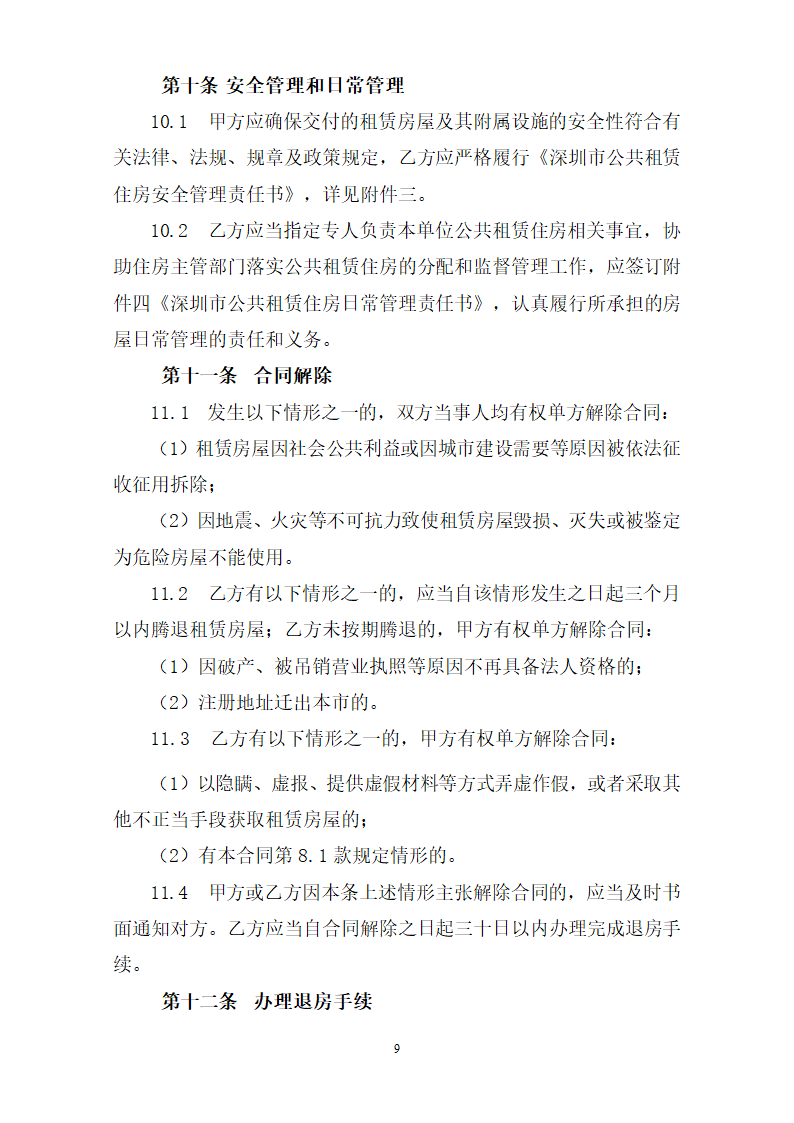 深圳市公共租赁住房租赁合同（定向配租）（深圳市2023版）第11页