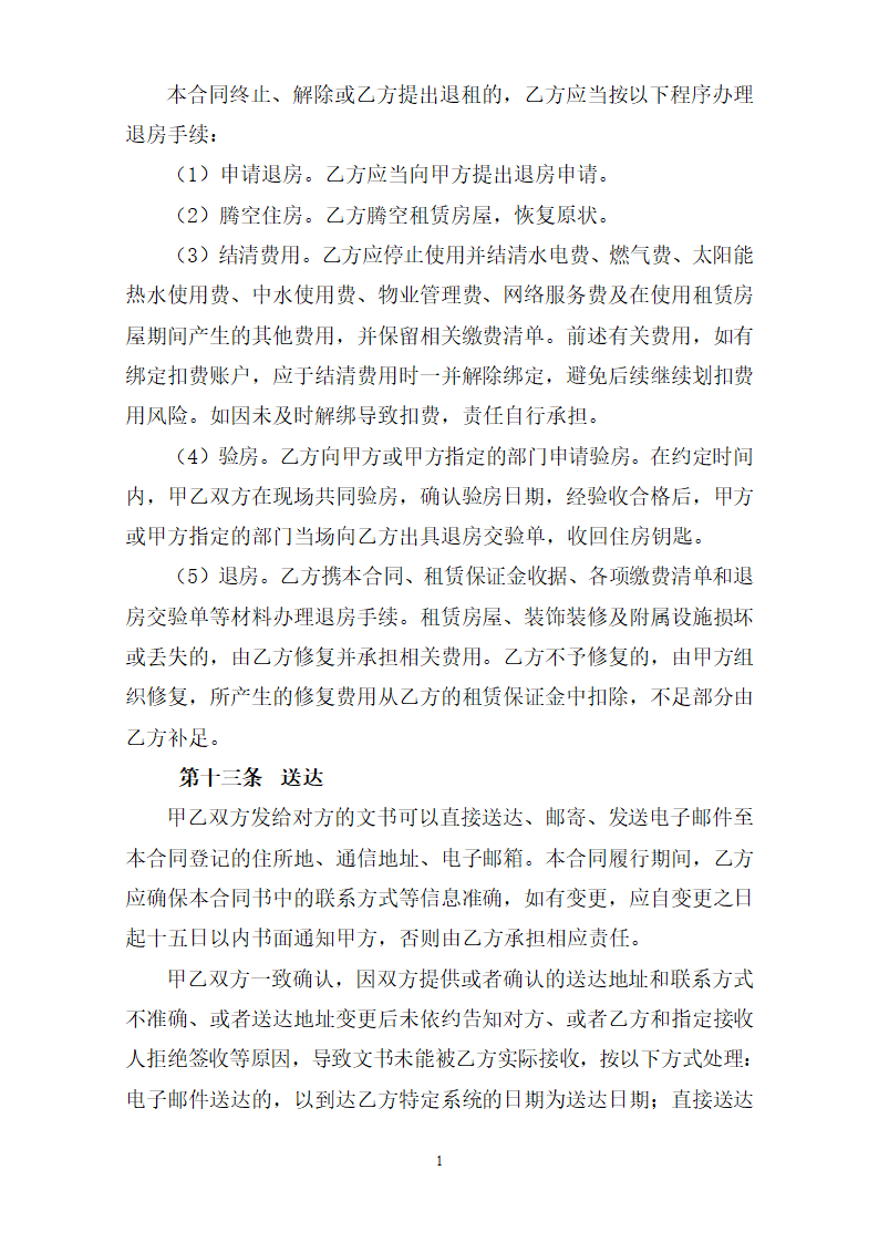 深圳市公共租赁住房租赁合同（定向配租）（深圳市2023版）第12页