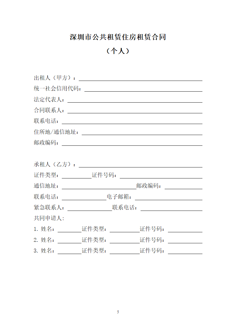 深圳市公共租赁住房租赁合同（个人）（深圳市2023版）第5页