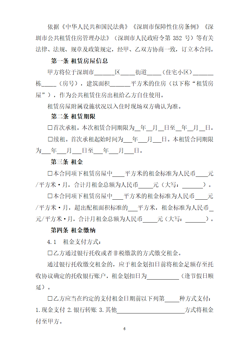 深圳市公共租赁住房租赁合同（个人）（深圳市2023版）第6页