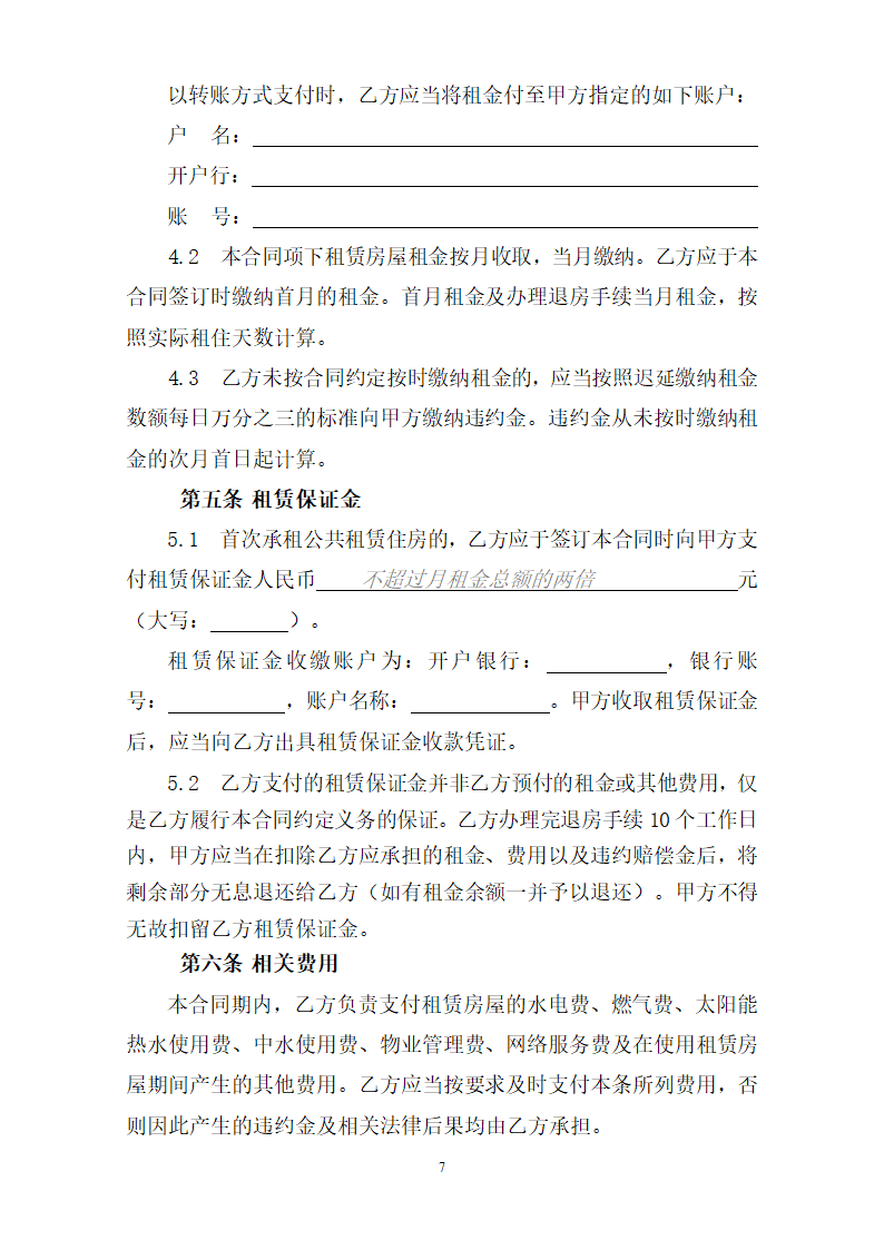 深圳市公共租赁住房租赁合同（个人）（深圳市2023版）第7页