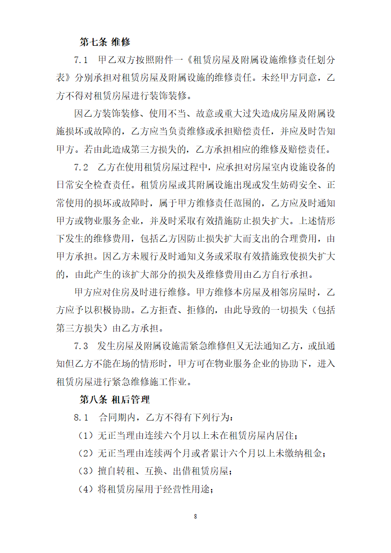 深圳市公共租赁住房租赁合同（个人）（深圳市2023版）第8页