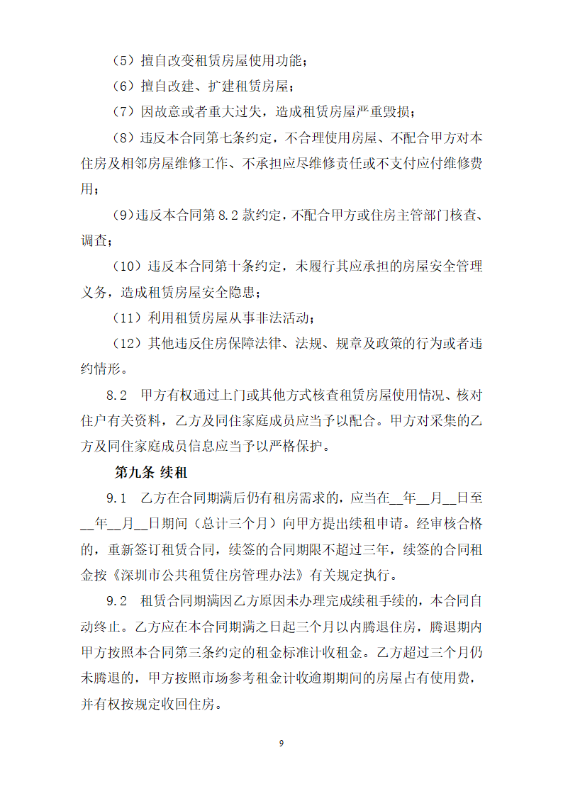 深圳市公共租赁住房租赁合同（个人）（深圳市2023版）第9页