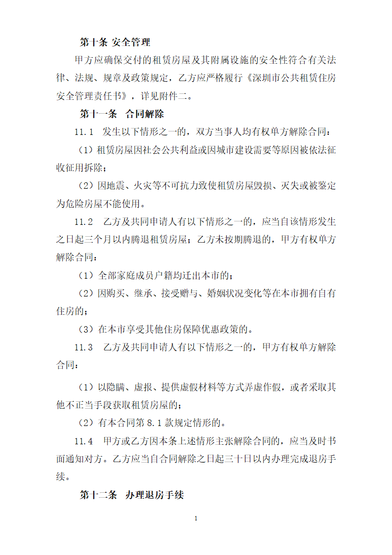 深圳市公共租赁住房租赁合同（个人）（深圳市2023版）第10页