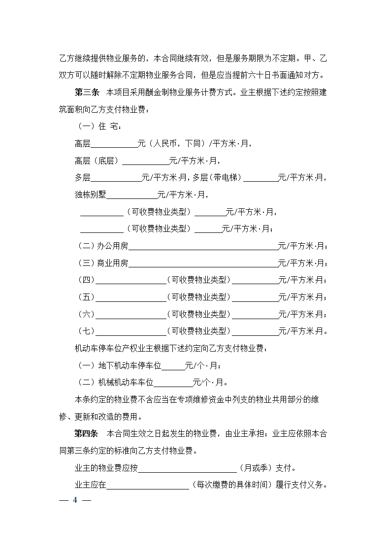 上海市物业服务合同(2023版酬金制）(上海市2023版）第4页