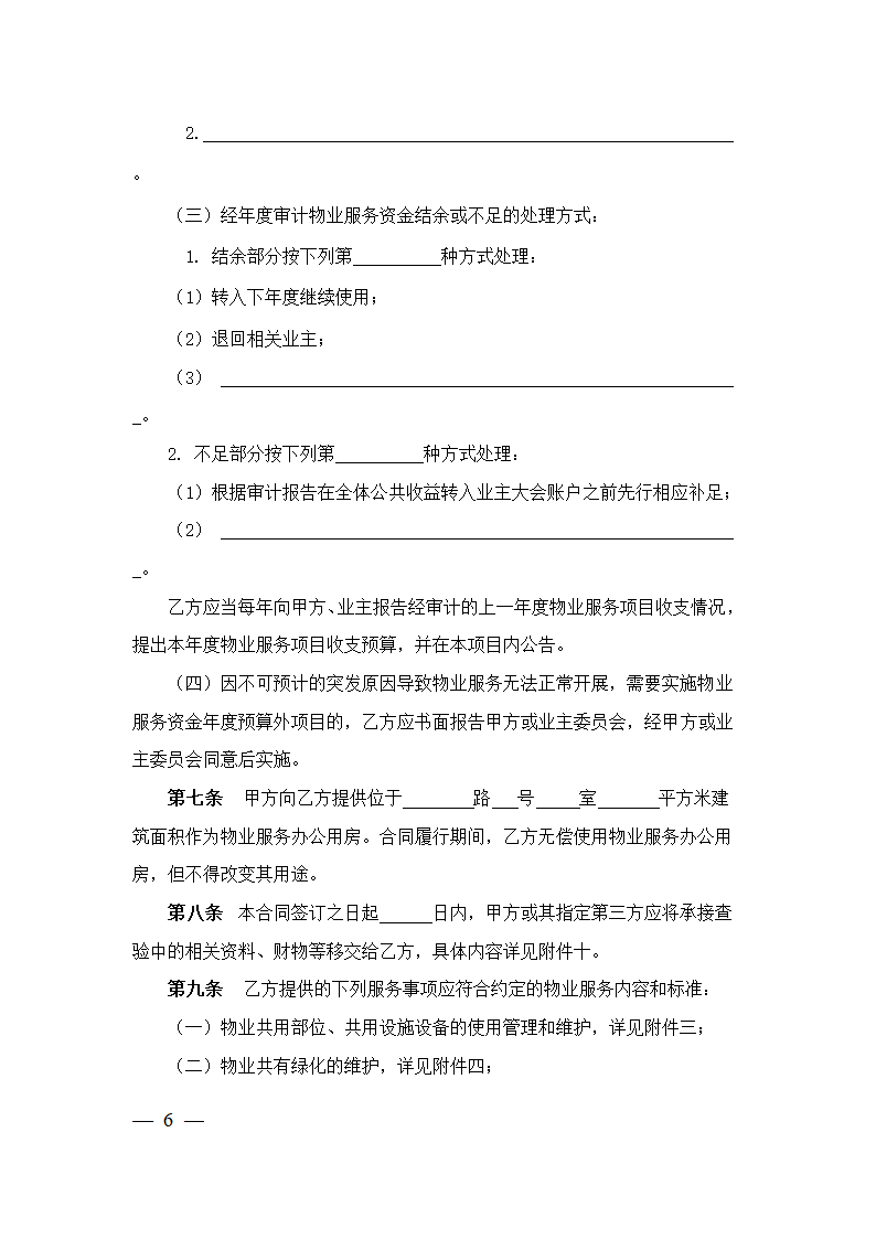 上海市物业服务合同(2023版酬金制）(上海市2023版）第6页