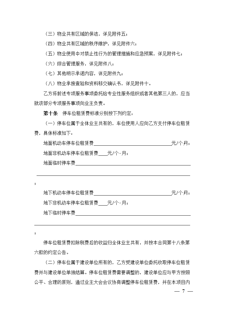 上海市物业服务合同(2023版酬金制）(上海市2023版）第7页