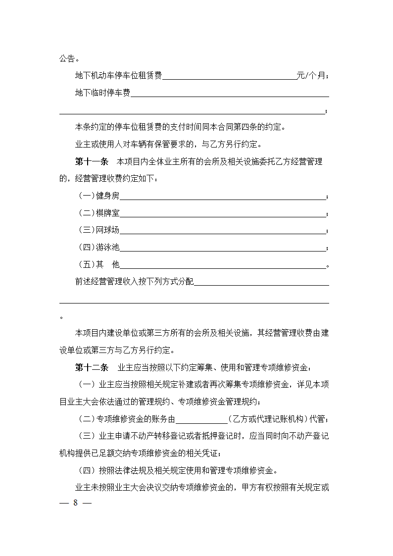 上海市物业服务合同(2023版酬金制）(上海市2023版）第8页