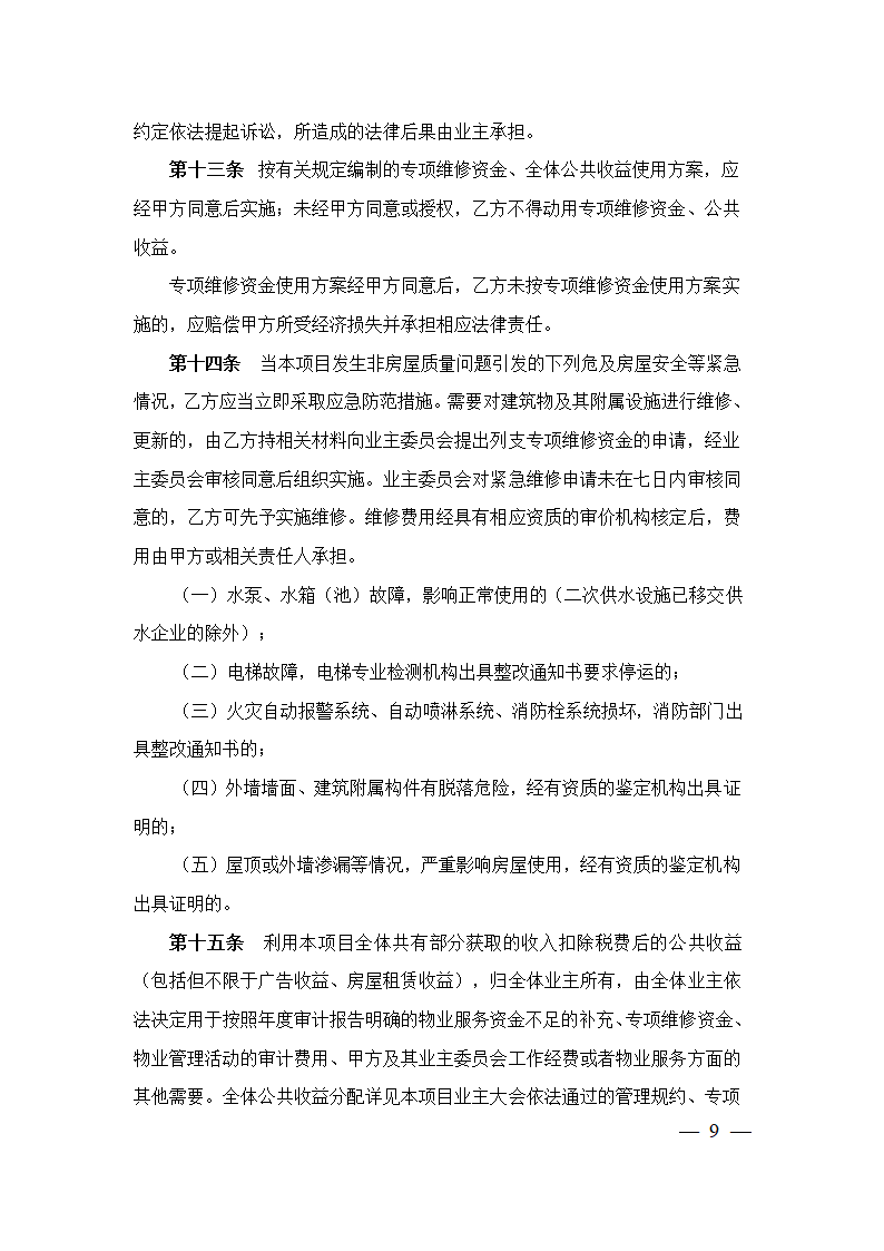 上海市物业服务合同(2023版酬金制）(上海市2023版）第9页