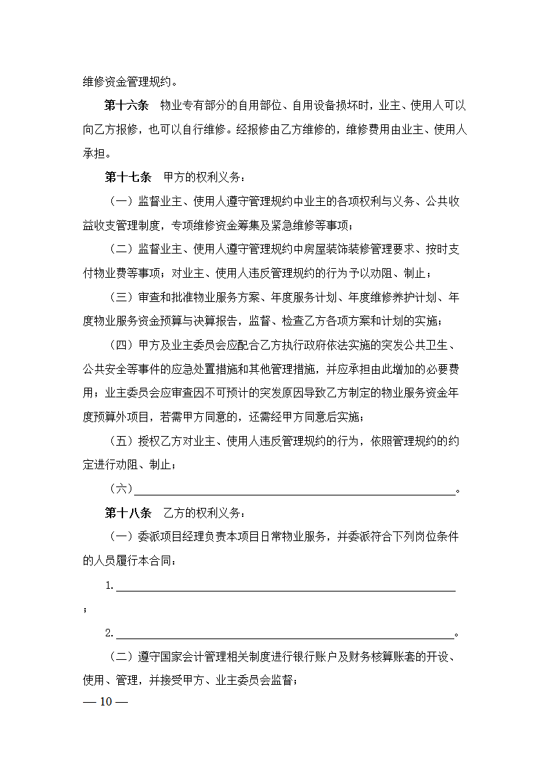 上海市物业服务合同(2023版酬金制）(上海市2023版）第10页