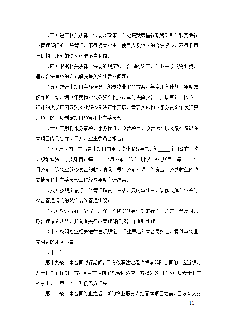 上海市物业服务合同(2023版酬金制）(上海市2023版）第11页