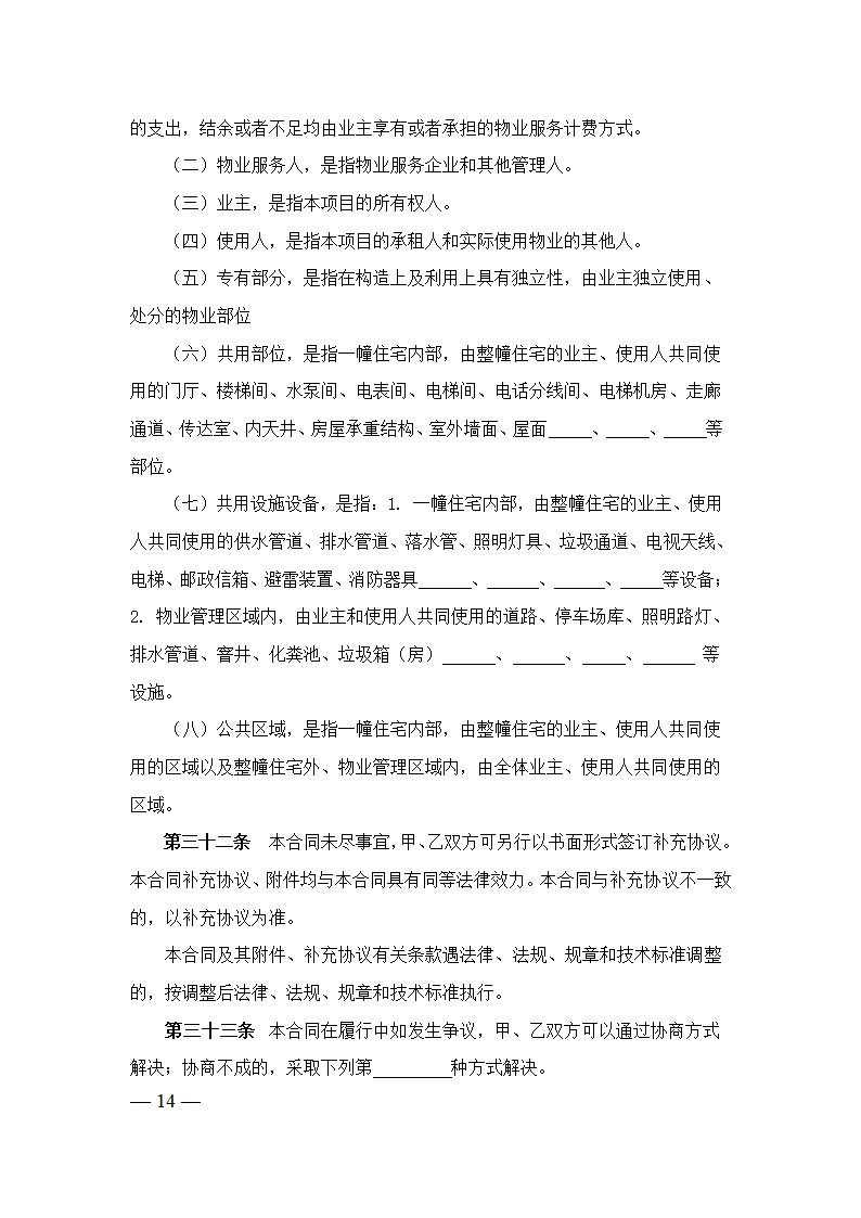 上海市物业服务合同(2023版酬金制）(上海市2023版）第14页