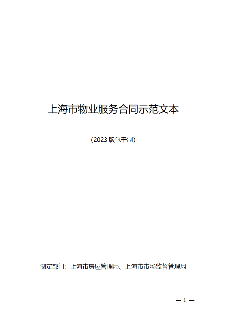 上海市物业服务合同(2023版包干制）(上海市2023版）