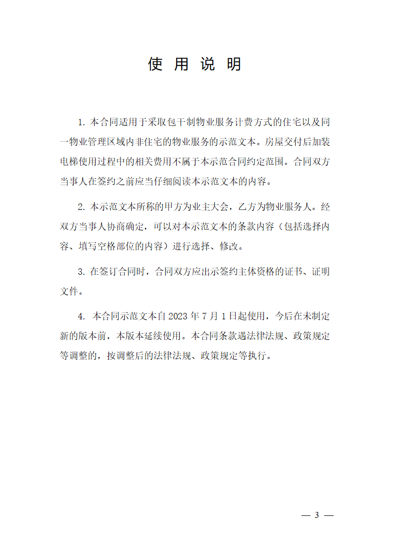 上海市物业服务合同(2023版包干制）(上海市2023版）第3页