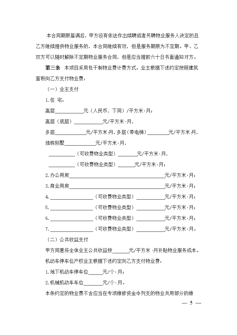 上海市物业服务合同(2023版包干制）(上海市2023版）第5页