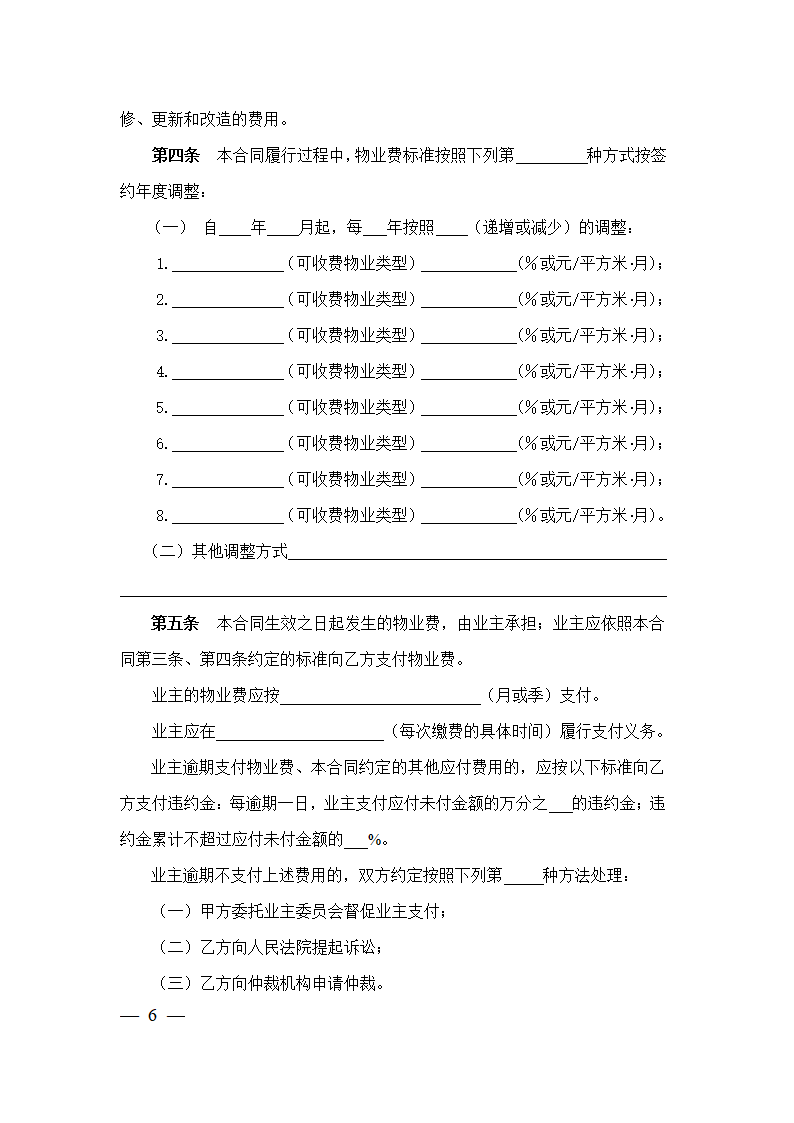 上海市物业服务合同(2023版包干制）(上海市2023版）第6页