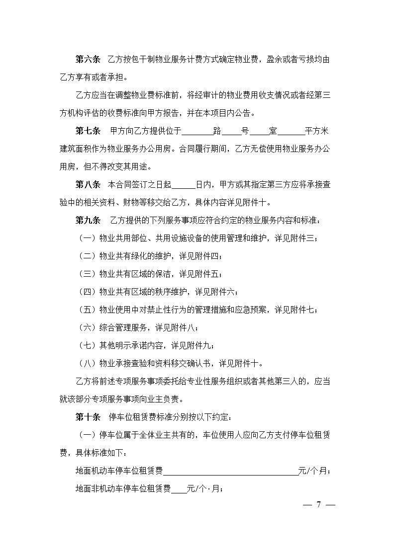 上海市物业服务合同(2023版包干制）(上海市2023版）第7页