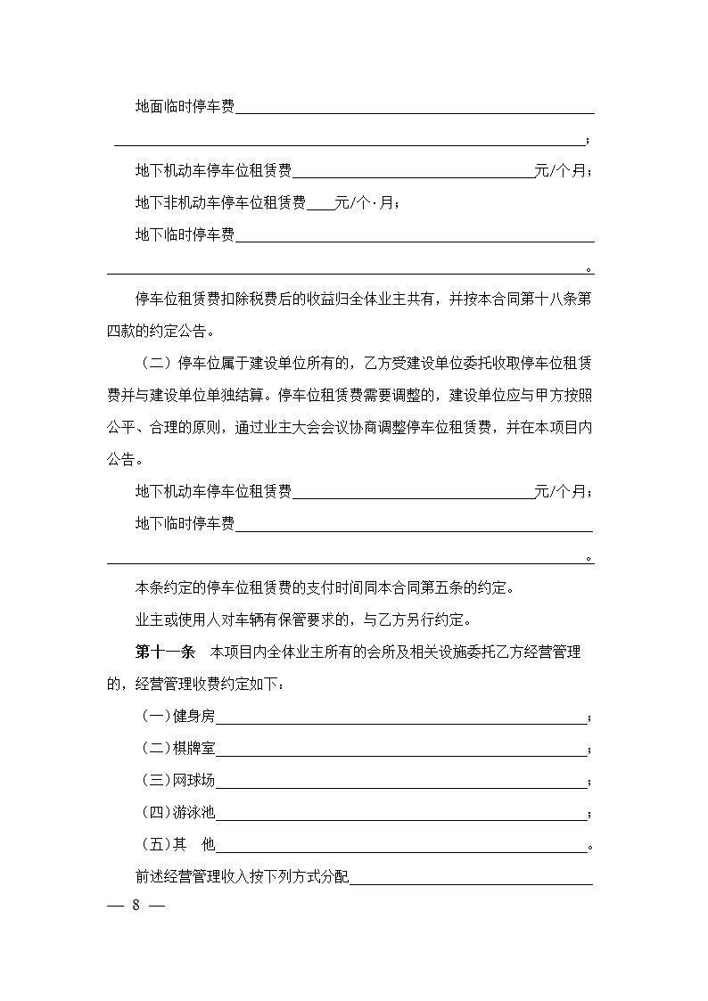 上海市物业服务合同(2023版包干制）(上海市2023版）第8页